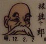 林銑十郎